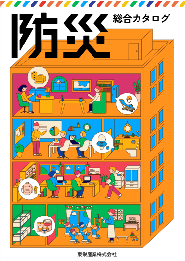 防災総合カタログ