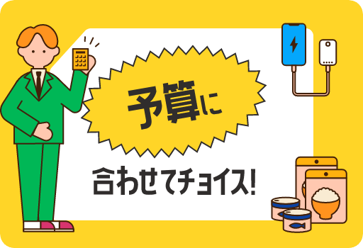 予算に合わせてチョイス!