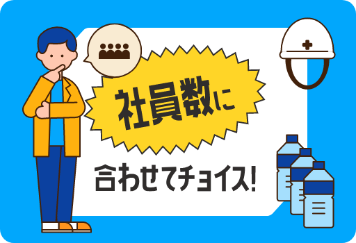 社員数に合わせてチョイス!