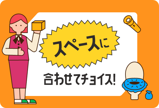 スペースに合わせてチョイス!